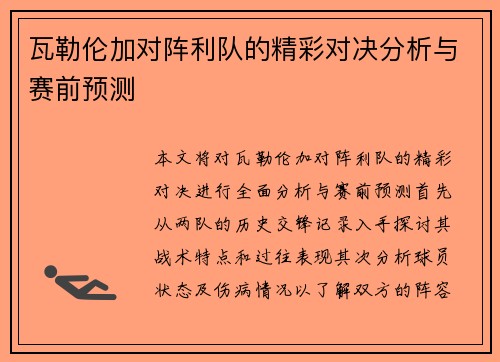 瓦勒伦加对阵利队的精彩对决分析与赛前预测